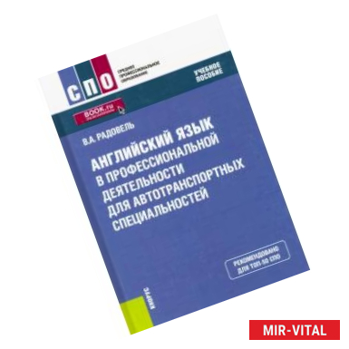 Фото Английский язык в профессиональной деятельности для автотранспортных специальностей. Учебное пособие