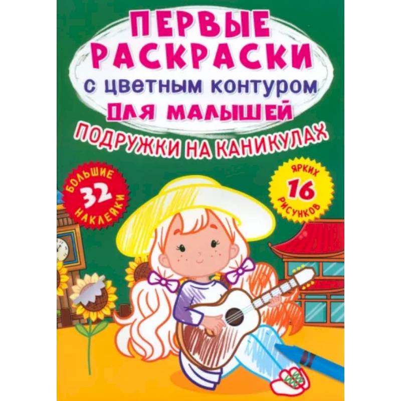Фото Подружки на каникулах. 32 большие наклейки