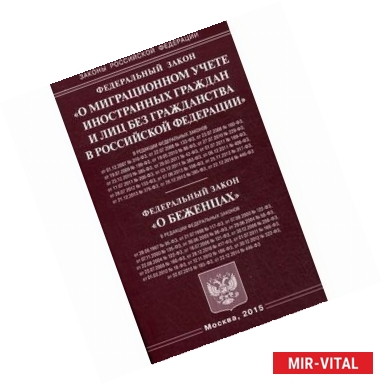 Фото Федеральный закон 'О миграционном учете иностранных граждан и лиц без гражданства в Российской Федерации'. Федеральный