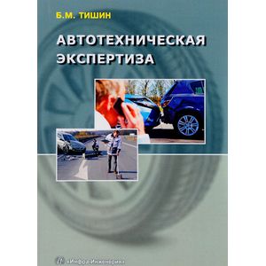 Фото Автотехническая экспертиза. Справочно-методическое пособие по производству судебных экспертиз