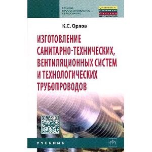 Фото Изготовление санитарно-технических, вентиляционных систем и технологических трубопроводов: Учебник.