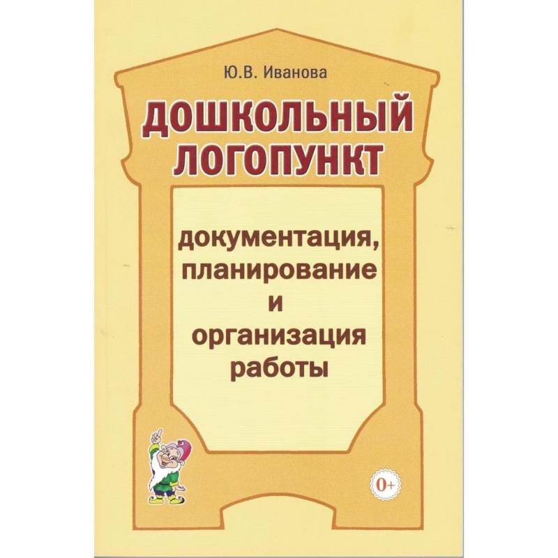 Фото Дошкольный логопункт: документация, планирование и организация работы. А5. Иванова Ю.В.