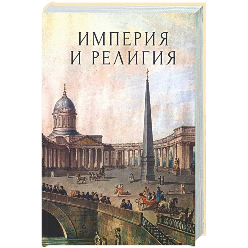 Фото Империя и религия. К 125-летию Петербургских религиозно-философских собраний 1901-1903