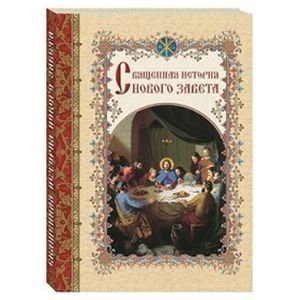 Фото Священная история Нового Завета, изложенная по Евангельскому тексту