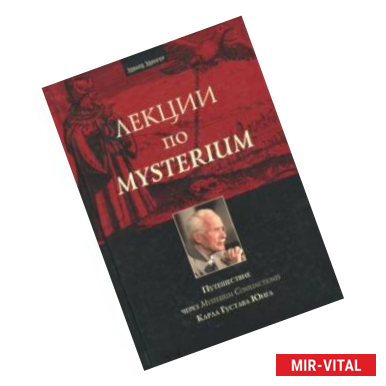 Фото Лекции по Mysterium. Путешествие через Mysterium Coniunctionis Карла Густава Юнга