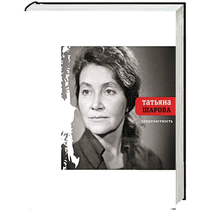 Фото Сопричастность