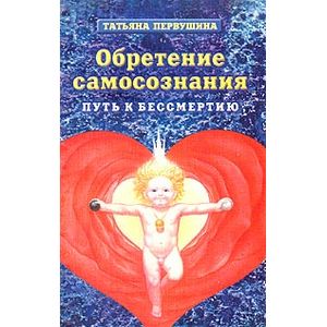 Фото Обретение самосознания. Путь к бессмертию. Практическое руководство. Начальный курс