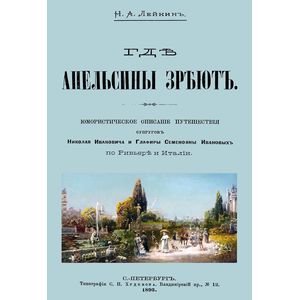 Фото Где апельсины зреют. Юмористическое описание путешествия супругов