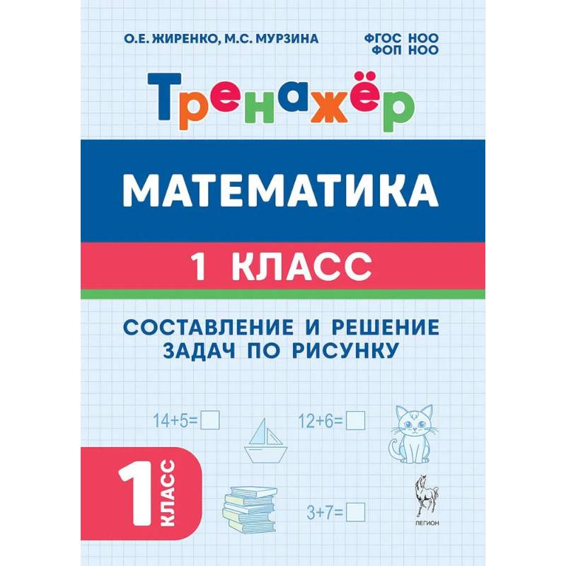Фото Тренажер 1 класс. Математика. Составление и решение задач по рисунку