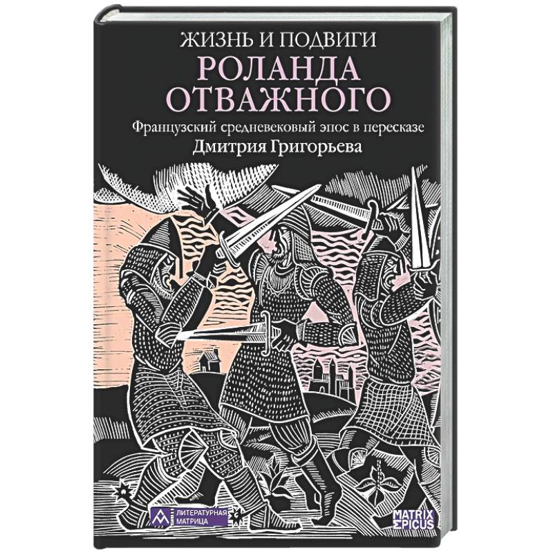 Фото Жизнь и подвиги Роланда Отважного