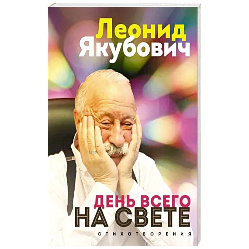 Фото День всего на свете. Леонид Якубович. Стихотворения