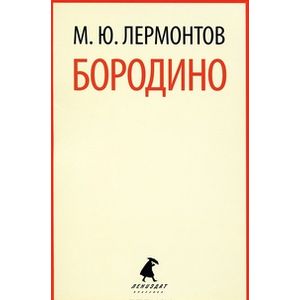 Фото Бородино