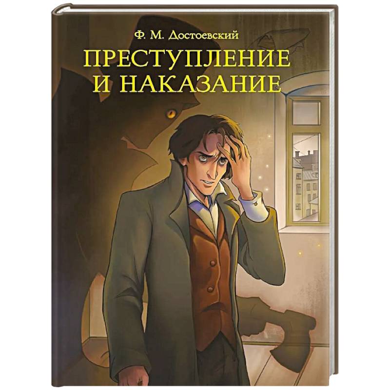Фото Преступление и наказание