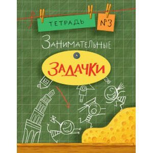 Фото Занимательные задачки. Тетрадь №3