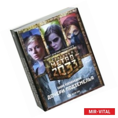 Фото Метро 2033. Дочери подземелья. Комплект из 3-х книг