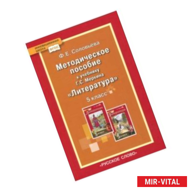 Фото Литература. 5 класс. Методическое пособие к учебнику Г.С. Меркина. ФГОС