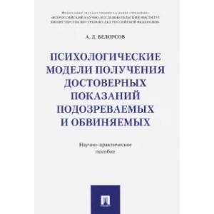 Фото Психологические модели получения достоверных показаний подозреваемых и обвиняемых