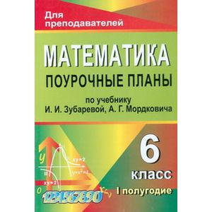 Фото Математика. 6 класс. Поурочные планы по учебнику И.И. Зубаревой, А.Г. Мордковича. I полугодие