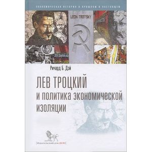Фото Лев Троцкий и политика экономической изоляции