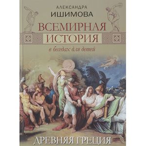 Фото Всемирная история в беседах для детей. Древняя Греция