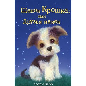 Фото Щенок Крошка, или Друзья навек