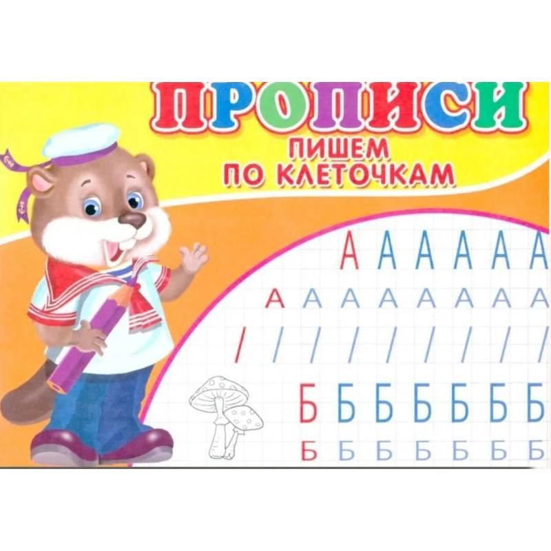 Фото Прописи. Пишем по клеточкам