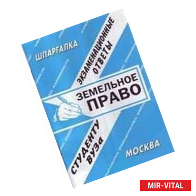 Фото Земельное право. Экзаменационные ответы студенту ВУЗа