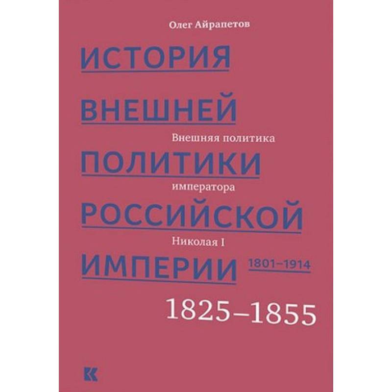 Фото История внешней политики Российской империи 1801-1914. Том 2