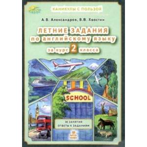 Фото Английский язык. Летние задания за курс 2 класса