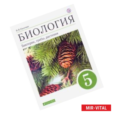 Фото Биология. Бактерии, грибы, растения. 5 класс. Диагностические работы к учебнику В.В. Пасечника. ФГОС