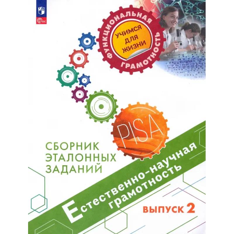 Фото Естественно-научная грамотность. Сборник эталонных заданий. Выпуск 2. ФГОС