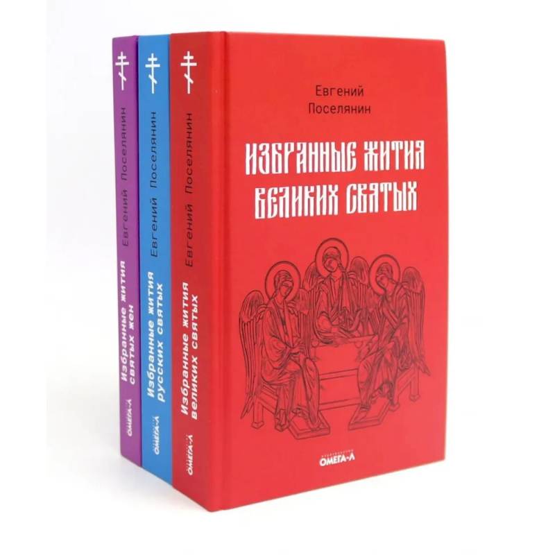 Фото Избранные жития святых Евгения Поселянина (комплект из 3-х книг)