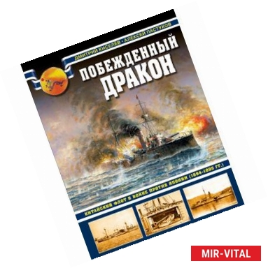 Фото Побежденный дракон. Китайский флот в войне против Японии (1894–1895 гг.)