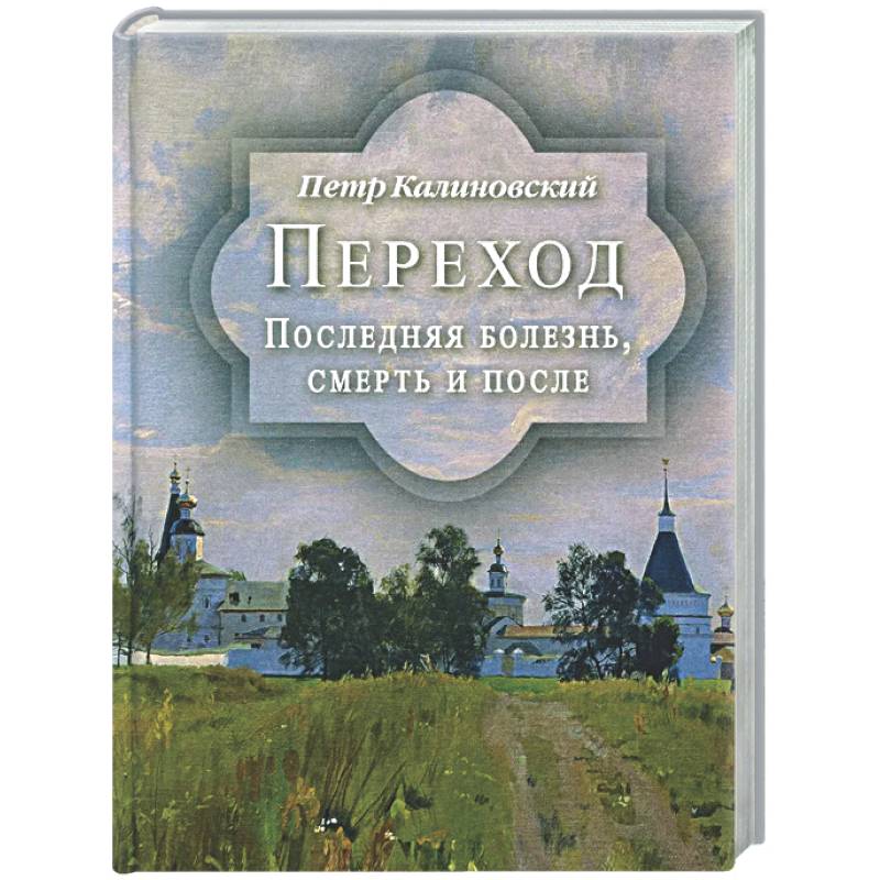 Фото Переход. Последняя болезнь, смерть и после