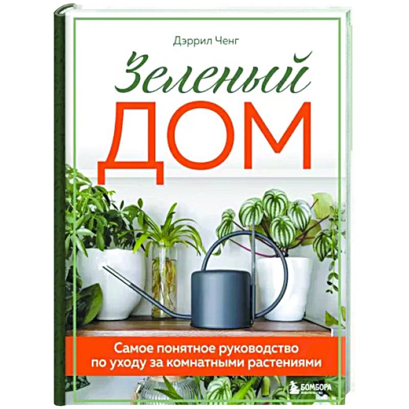 Фото Зеленый дом. Самое понятное руководство по уходу за комнатными растениями