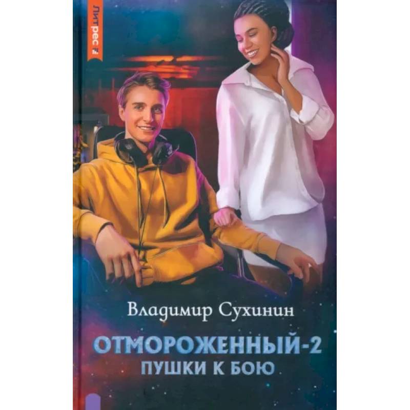 Фото Отмороженный-2. Пушки к бою