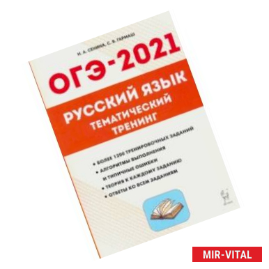 Фото ОГЭ 2021 Русский язык. 9 класс. Тематический тренинг