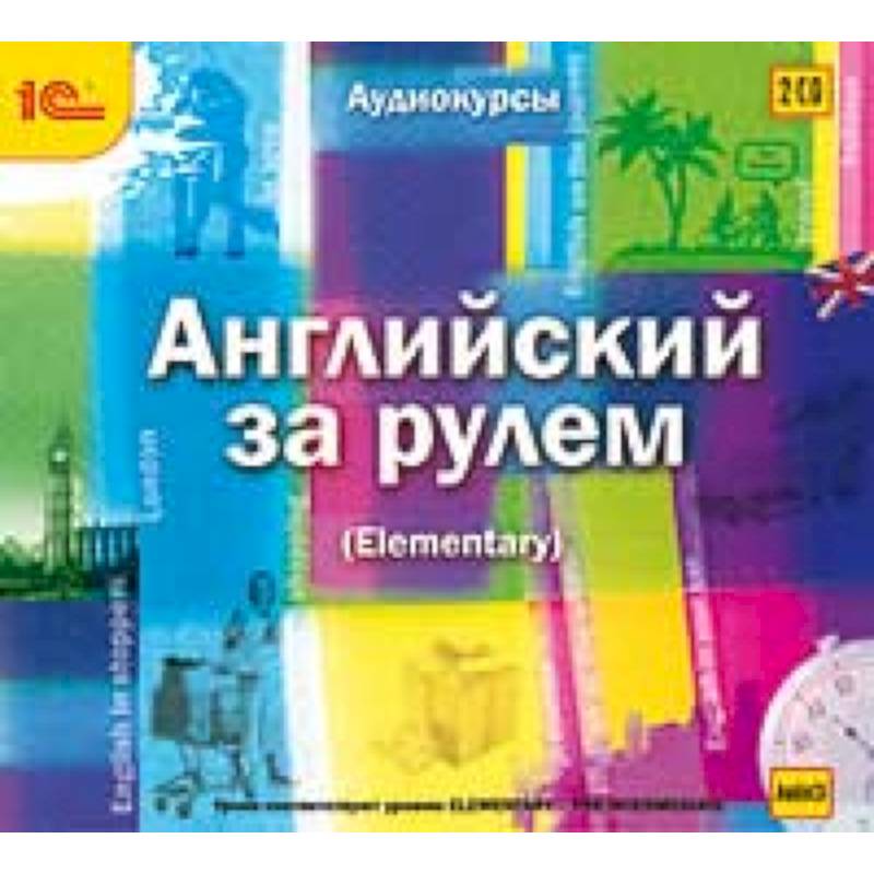 Фото CDmp3 Английский за рулем. Выпуск 2 (Elementary)