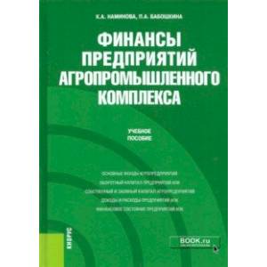 Фото Финансы предприятий агропромышленного комплекса. Учебное пособие