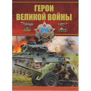 Фото Герои Великой войны