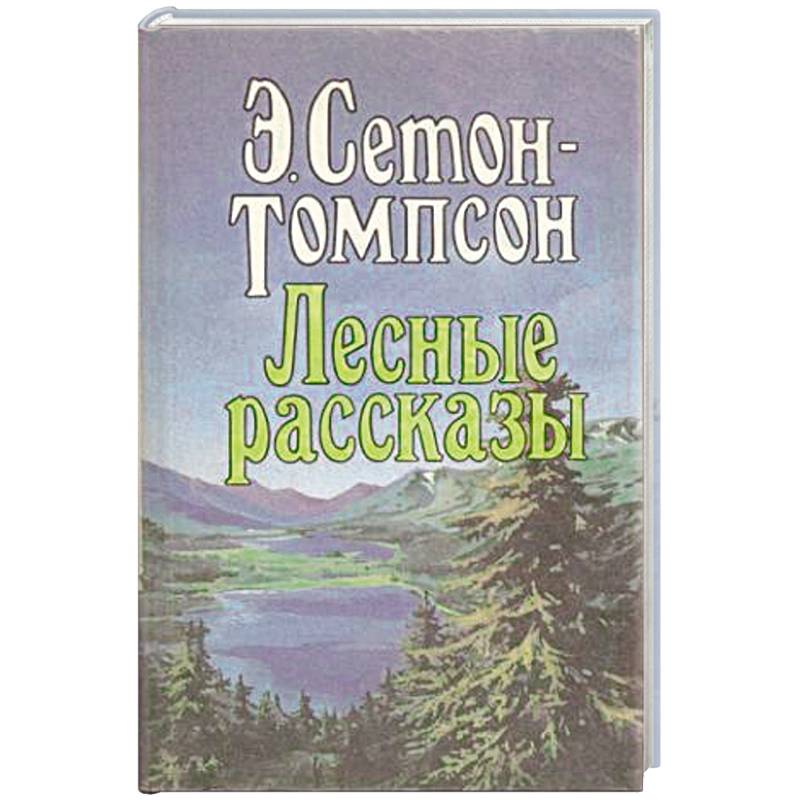 Фото Лесные рассказы