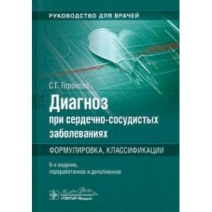 Фото Диагноз при сердечно-сосудистых заболеваниях. Формулировка, классификации. Руководство для врачей