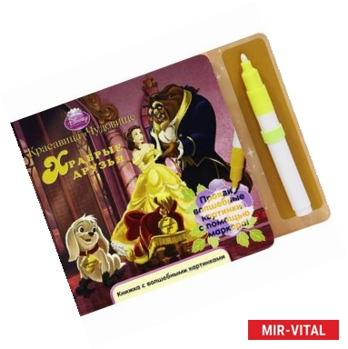 Фото Красавица и чудовище. Храбрые друзья +маркер