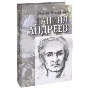 Фото Даниил Андреев. Повествование в двенадцати частях