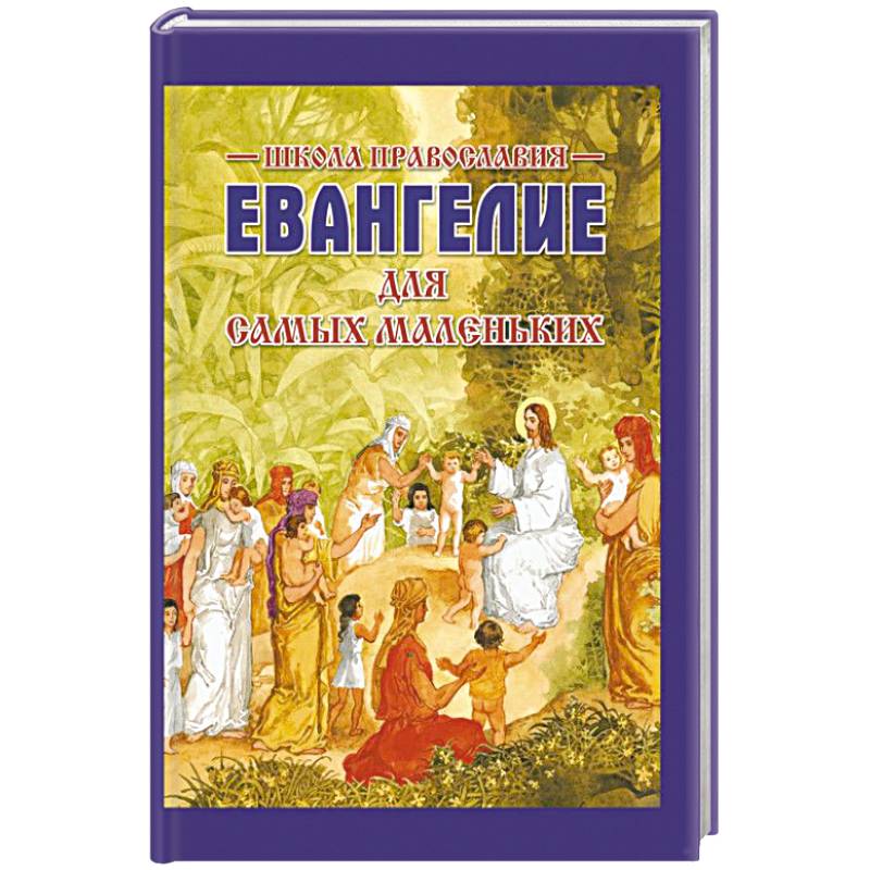 Фото Евангелие для самых маленьких
