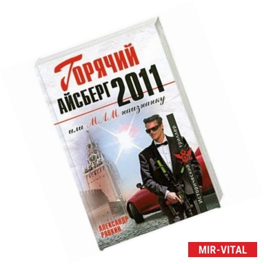 Фото Горячий айсберг 2011