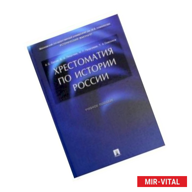 Фото Хрестоматия по истории России. Учебное пособие