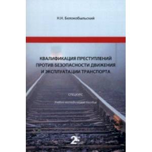 Фото Квалификация преступлений против безопасности движения и эксплуатации транспорта. Спецкурс