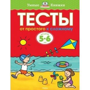 Фото Тесты. От простого к сложному. 5-6 лет