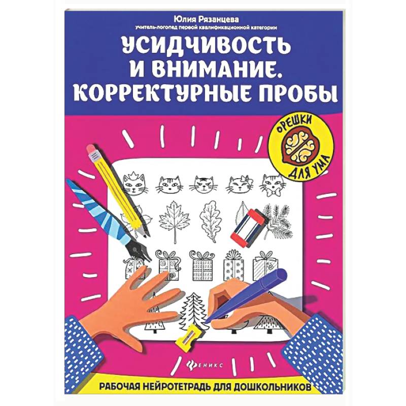 Фото Усидчивость и внимание. Корректурные пробы: рабочая нейротетрадь для дошкольников